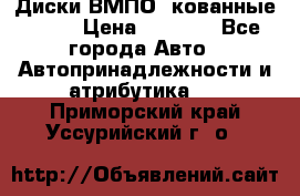 Диски ВМПО (кованные) R15 › Цена ­ 5 500 - Все города Авто » Автопринадлежности и атрибутика   . Приморский край,Уссурийский г. о. 